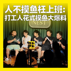 97. 人不摸鱼枉上班：打工人花式摸鱼大爆料