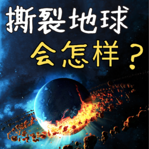 假如地球被劈成两半?人类文明的末日?地球上的生物将面临什么?