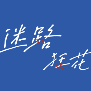 01-工程师到专利律师:想象不到转行的我有多开朗!