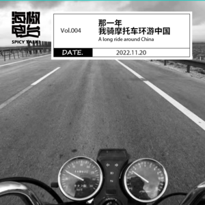 Vol.004 那一年，我骑摩托车环游中国