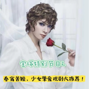 Vol.7 【宝塚特别节目2】春宵苦短，少女挚爱观剧大推荐