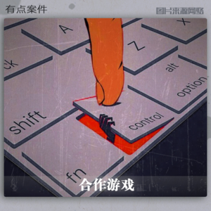 CASE14 · 合伙人的游戏（下）