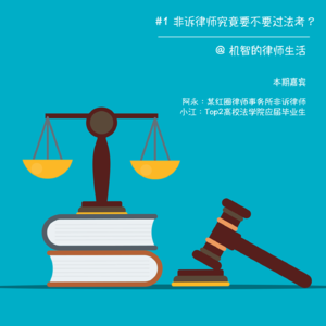 #1 非诉律师究竟需不需要过法考？