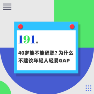 191.40岁能不能辞职？为什么不建议年轻人轻易GAP？