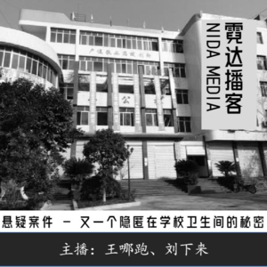 93.又一个隐匿在学校卫生间的秘密