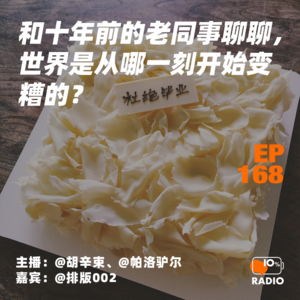 EP168-和十年前的老同事聊聊，世界是从哪一刻开始变糟的？