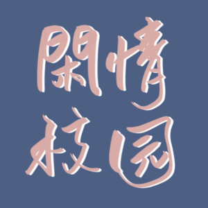 NO.1脆皮大学生｜烙铁！能不能爱惜下自己的身体！