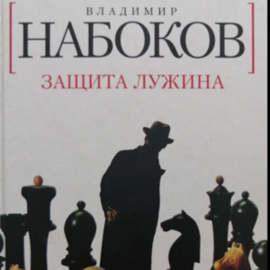 20. 教练!云何应住,云何降伏其心?纳博科夫《防守》