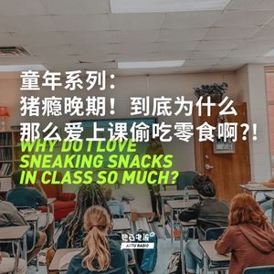 童年系列：猪瘾晚期！到底为什么那么爱上课偷吃零食啊？！