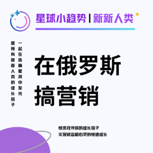 Vol.17 2023年, 在俄罗斯做"手机跨境营销"的独特体验