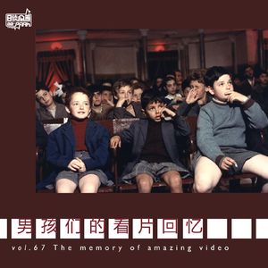 vol.67 男孩们的看片回忆