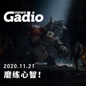 磨练心智！GadioNews11.21
