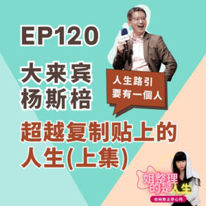 EP.120 廖哥说书-《人生路引》《要有一个人》 feat.杨斯棓医师-上集