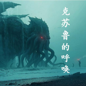 《克苏鲁的呼唤》第1章-泥塑中的恐惧