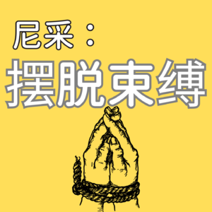 “重新定义幸福：摆脱传统观念的束缚” - “上帝已死”的时代，重新定义幸福