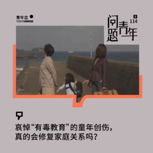 114. 哀悼“有毒教育”的童年创伤，真的会修复家庭关系吗？