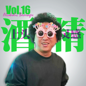 Vol.16【Live】酒精计划：边喝边聊边吐槽，边聊边笑边胡闹