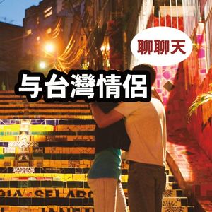 和台湾情侣聊聊天