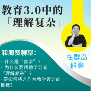 群岛教育谈 No. 99 世界如此复杂，孩子需要具备「理解复杂」的能力