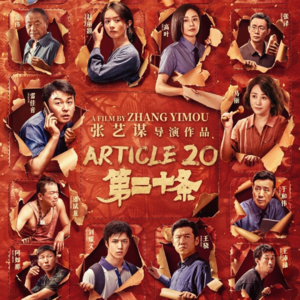 《第二十条》和张艺谋