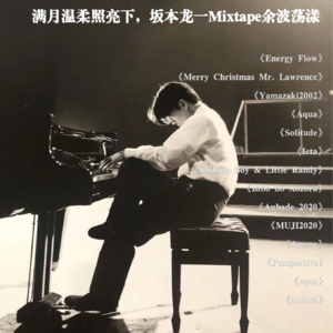 满月温柔照亮下，坂本龙一Mixtape余波荡漾