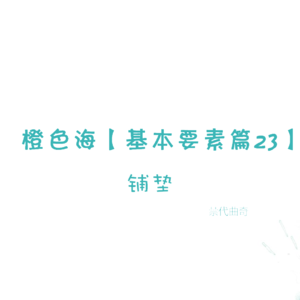 结构篇23：如何做铺垫
