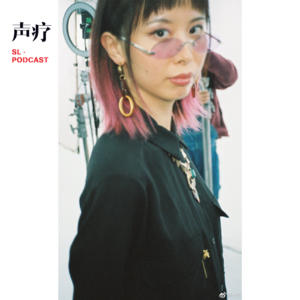 声疗 SL.podcast 57 - 小饼