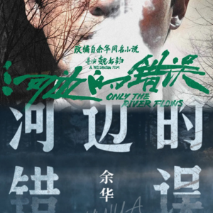 Vol.43 《河边的错误》：是荒诞 不是悬疑