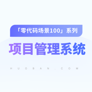 vol.09【项目管理系统】每天花10分钟，查看所有项目进度，轻松拿到项目结果