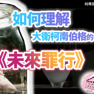 【纯粤语音频】如何理解大卫柯南伯格的《未來罪行》