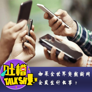 如果全世界突然断网会发生什么事？[吐槽脱口秀]