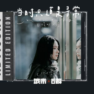 243. 有些平凡时刻，回头看已是限量版