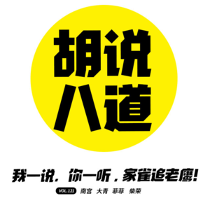 vol.121 我一说，你一听，家雀追老鹰！- 不完全淑女