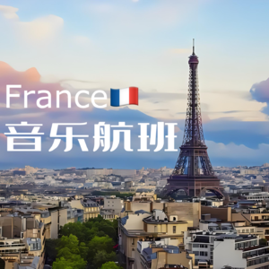 60年来，国人心中有一种春天叫巴黎