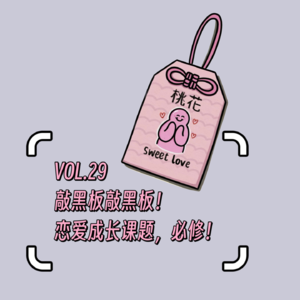 VOL.29敲黑板敲黑板！恋爱成长课题，必修！