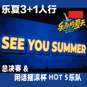 乐夏3+1人行⑪决赛 & 闲话摇滚杯 HOT 5乐队（嘉宾：刀夫老师）