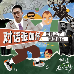 Vol.8 对话演员张加怀 :“面具”之下，更显自在