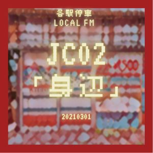 JC02 | 从个人经验到普遍经验：什么是「身边统计学」？