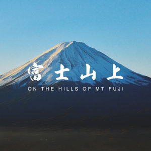 我成功登顶了富士山，跟你聊聊登山见闻