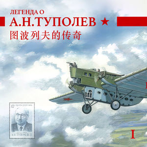 图波列夫的大飞机梦 Vol.01 传奇序幕