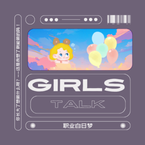 vol.039 Girls Talk：职业白日梦——你长大了想做什么呀？