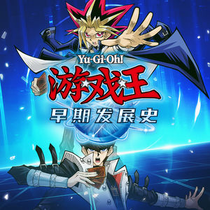 早期的游戏王有多混沌？聊聊游戏王规则逐步完善的过程