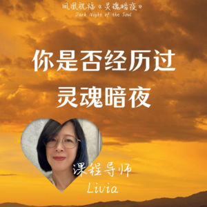 光里见E26 | Livia导师- 你是否经历过灵魂暗夜