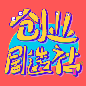 不惑之年！聊聊中年创业
