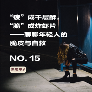 No.0015-“疲”成千层酥,“脆”成炸虾片——聊聊年轻人的脆皮与自救