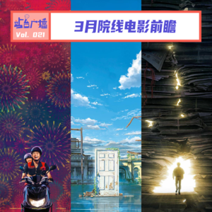Vol.21 新片扎堆!3月想看的电影都在这里了