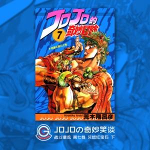 JOJOの奇妙冒险 战斗潮流 Vol.011 艾哲红宝石 下