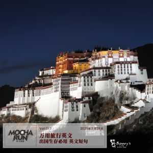 万用 旅行 英文｜出国生存必用 英文短句