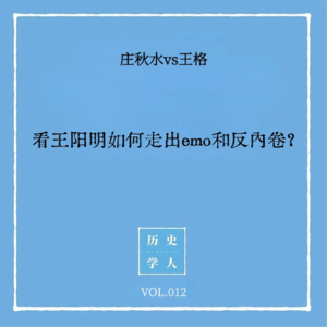 Vol.12 #和王格聊天 看王阳明如何走出emo和反内卷？