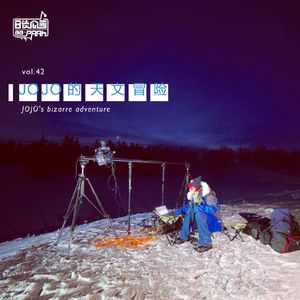 vol.42 JOJO的天文冒险